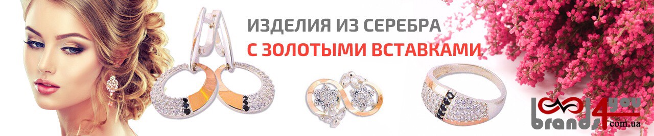 Украшения из серебра с золотом