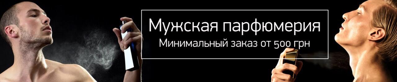 Мужской парфюм оптом